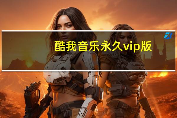 酷我音乐永久vip版（kuw）