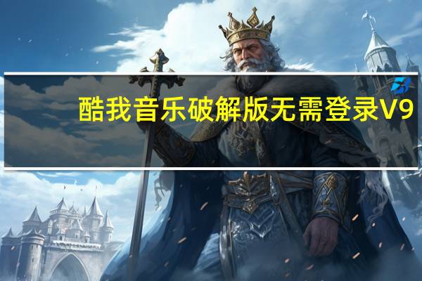 酷我音乐破解版无需登录 V9.1.1.8 吾爱破解版（酷我音乐破解版无需登录 V9.1.1.8 吾爱破解版功能简介）