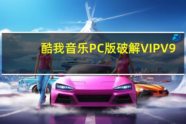 酷我音乐PC版破解VIP V9.1.1.5W5 绿色版(酷我音乐PC版破解VIP V9.1.1.5W5 绿色版功能简介)