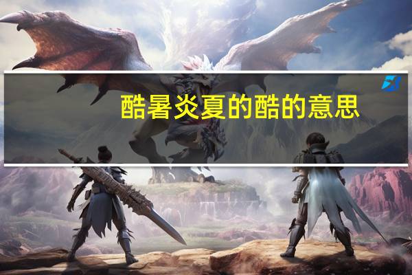 酷暑炎夏的酷的意思