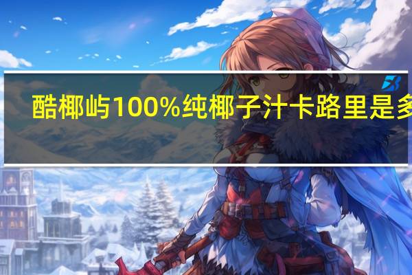 酷椰屿100%纯椰子汁卡路里是多少