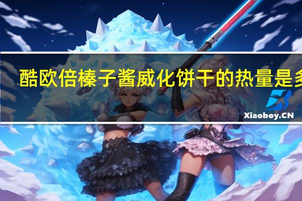 酷欧倍 榛子酱威化饼干的热量是多少