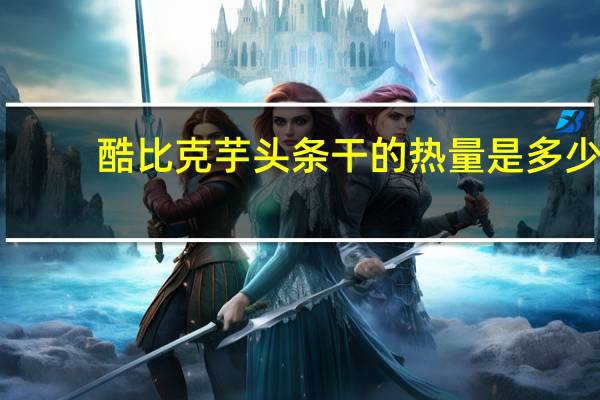 酷比克 芋头条干的热量是多少