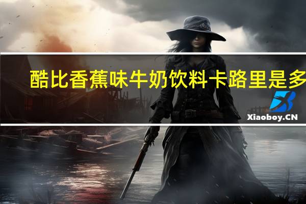 酷比香蕉味牛奶饮料卡路里是多少
