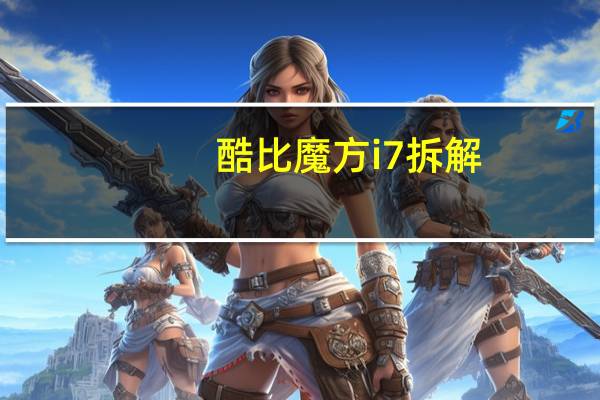 酷比魔方i7拆解（酷比魔方u9gt2拆机）