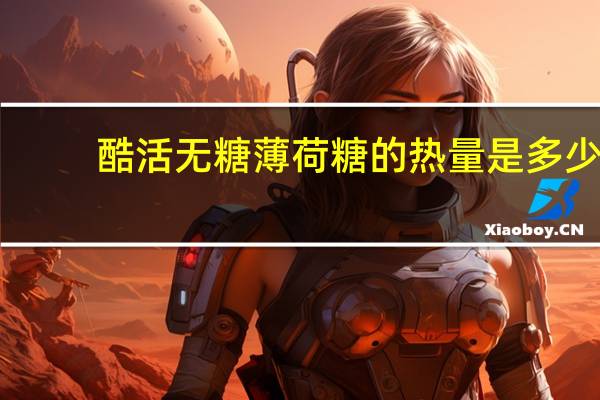 酷活 无糖薄荷糖的热量是多少