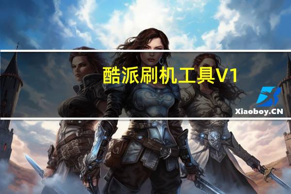 酷派刷机工具 V1.2.5 官方最新版（酷派刷机工具 V1.2.5 官方最新版功能简介）