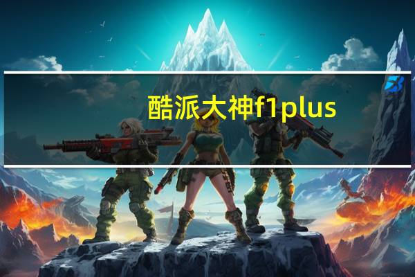 酷派大神f1 plus（关于酷派大神f1 plus的介绍）