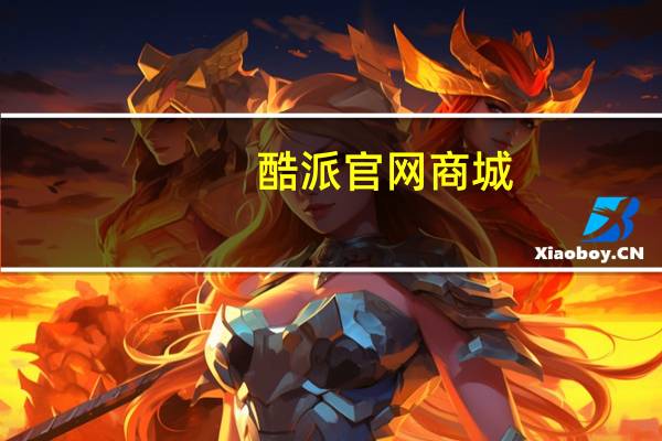 酷派官网商城(酷派官网)