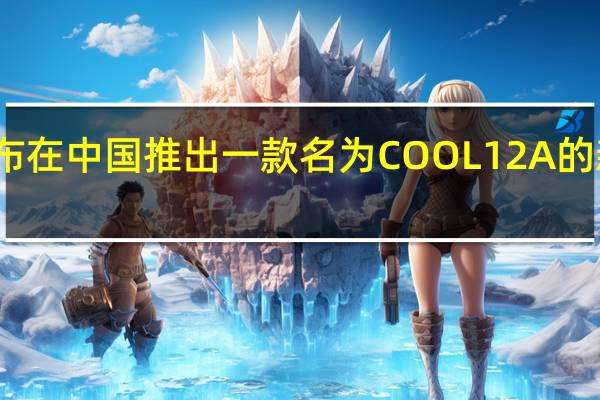 酷派宣布在中国推出一款名为COOL 12A的新型智能手机