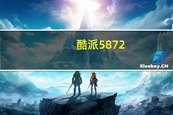 酷派5872（酷派5899）