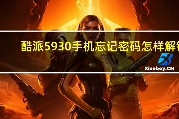 酷派5930手机忘记密码怎样解锁(酷派5930)
