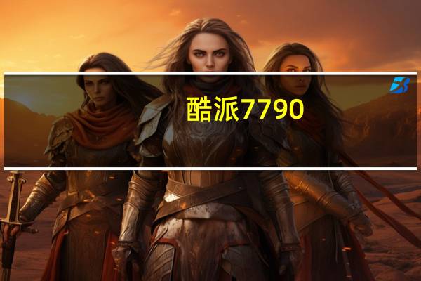 酷派7790(酷派7005)