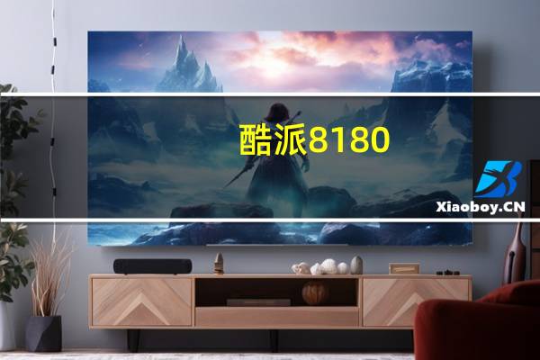 酷派8180（酷派8150怎么样）