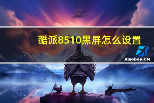 酷派8510黑屏怎么设置（酷派8510）
