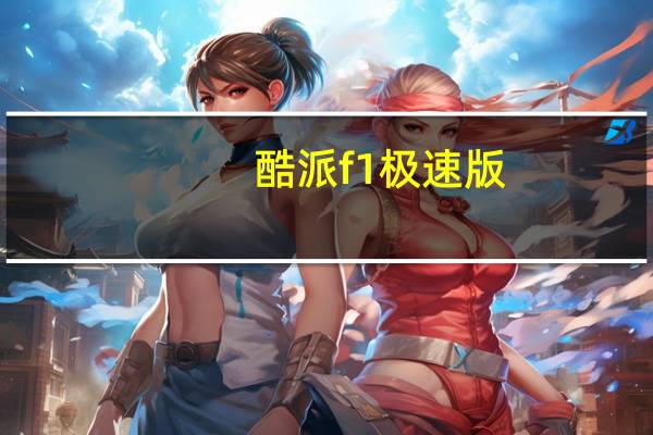 酷派f1极速版（酷派f1）
