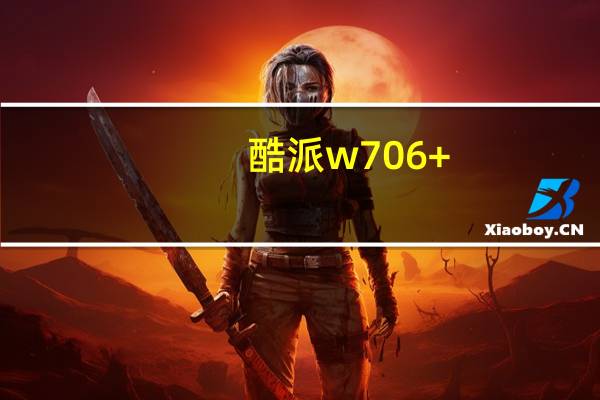 酷派w706+（酷派w706）
