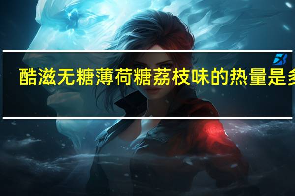 酷滋 无糖薄荷糖荔枝味的热量是多少