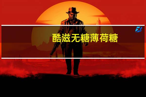 酷滋 无糖薄荷糖(水蜜桃味)卡路里是多少