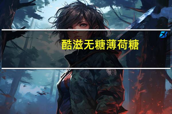 酷滋 无糖薄荷糖(水蜜桃味)的热量是多少