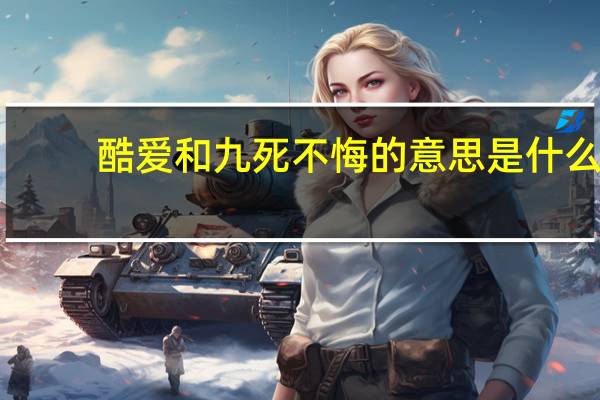 酷爱和九死不悔的意思是什么