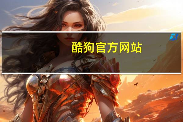 酷狗官方网站（关于酷狗官方网站的介绍）