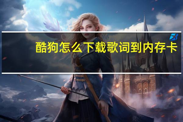 酷狗怎么下载歌词到内存卡（酷狗怎么下载歌词）