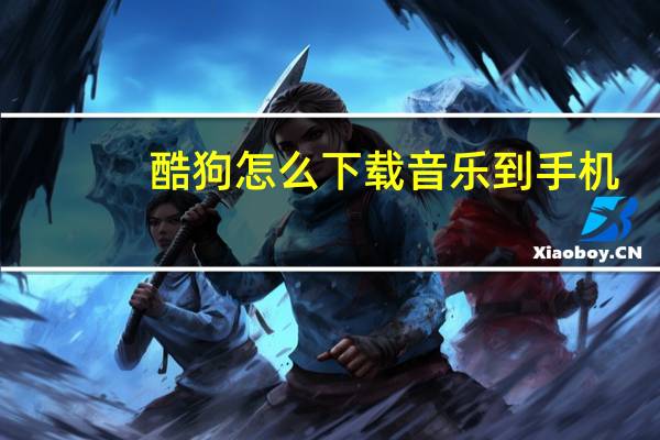 酷狗怎么下载音乐到手机（下载音乐到手机）