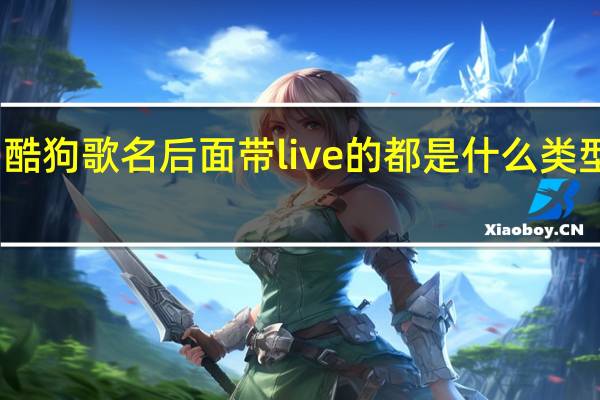 酷狗歌名后面带live的都是什么类型的歌（酷狗live是什么意思）