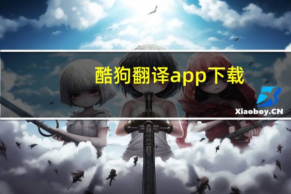 酷狗翻译app下载（酷狗翻译）