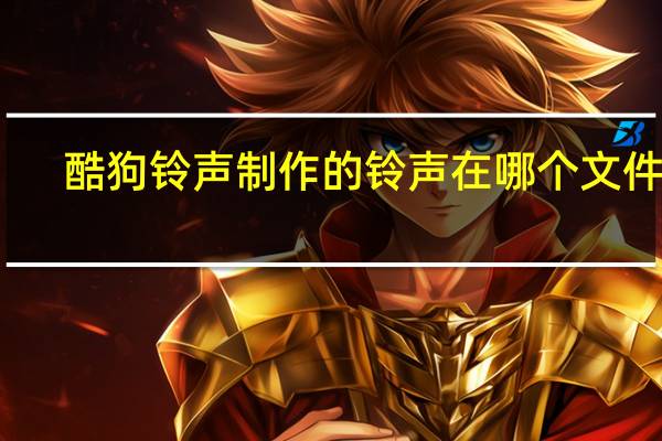 酷狗铃声制作的铃声在哪个文件夹（酷狗铃声制作）