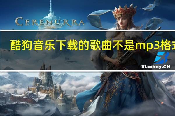 酷狗音乐下载的歌曲不是mp3格式吗（酷狗音乐下载的歌曲不是mp3格式）