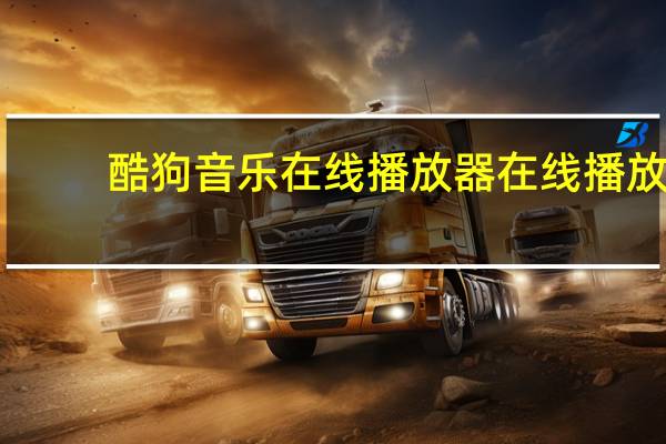 酷狗音乐在线播放器在线播放（酷狗音乐在线播放器）