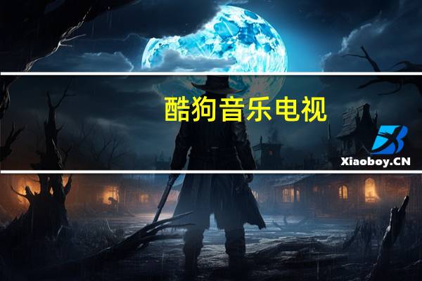 酷狗音乐 电视（酷狗网络电视）