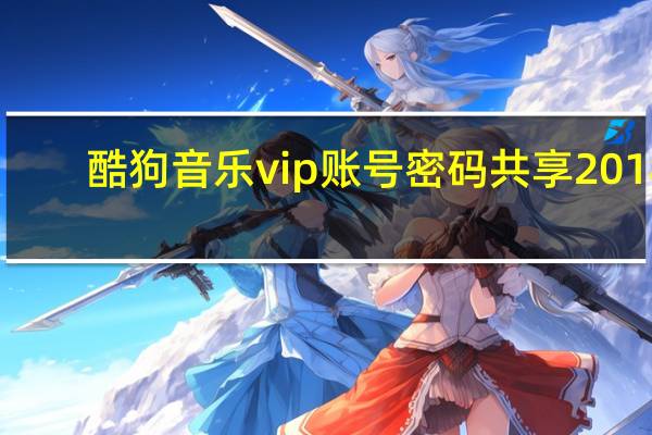 酷狗音乐vip账号密码共享2018（酷狗vip账号密码最新）