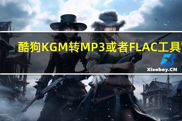 酷狗KGM转MP3或者FLAC工具 V1.0 绿色免费版（酷狗KGM转MP3或者FLAC工具 V1.0 绿色免费版功能简介）