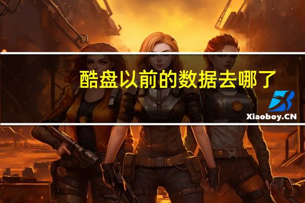 酷盘以前的数据去哪了（酷盘下载）