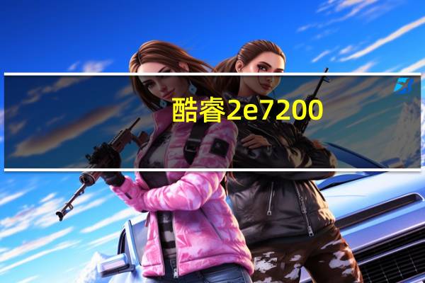 酷睿2e7200（e7200）