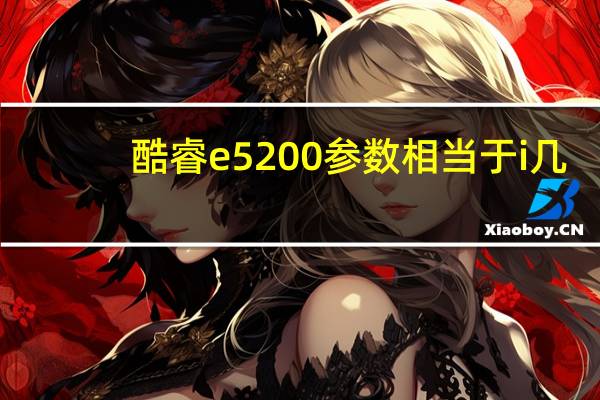 酷睿e5200参数相当于i几（酷睿e5200）