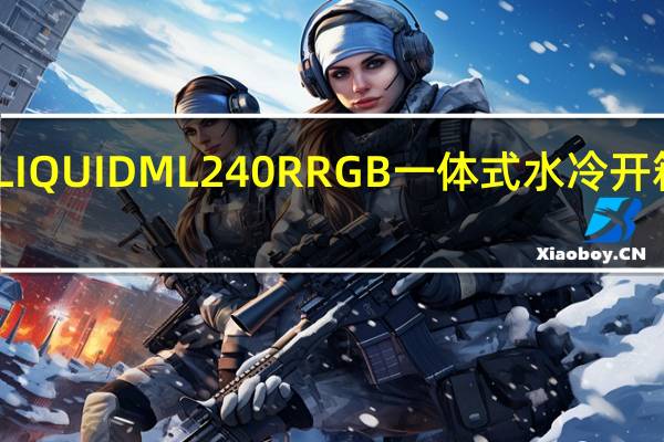 酷码MASTERLIQUIDML240RRGB一体式水冷开箱安装快速多彩缤纷[XF]