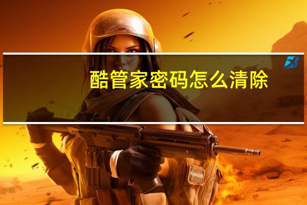 酷管家密码怎么清除