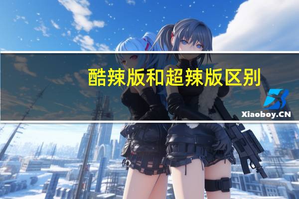 酷辣版和超辣版区别