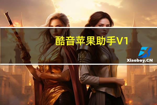 酷音苹果助手 V1.0.40 官方版（酷音苹果助手 V1.0.40 官方版功能简介）