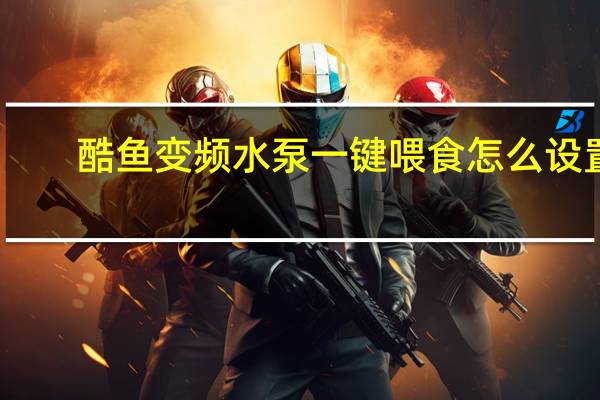 酷鱼变频水泵一键喂食怎么设置