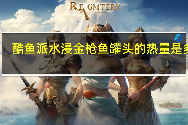 酷鱼派 水浸金枪鱼罐头的热量是多少