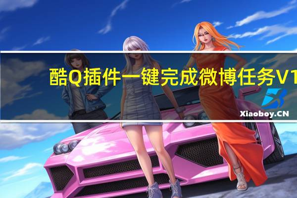 酷Q插件一键完成微博任务 V1.1 绿色免费版(酷Q插件一键完成微博任务 V1.1 绿色免费版功能简介)