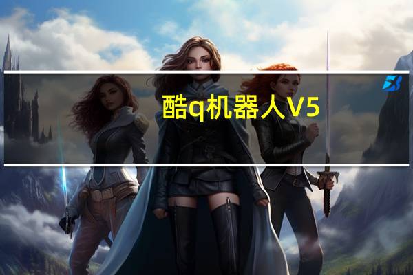 酷q机器人 V5.5.4 绿色版(酷q机器人 V5.5.4 绿色版功能简介)