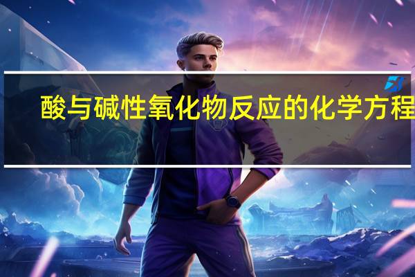 酸与碱性氧化物反应的化学方程式（酸与碱反应的化学方程式）