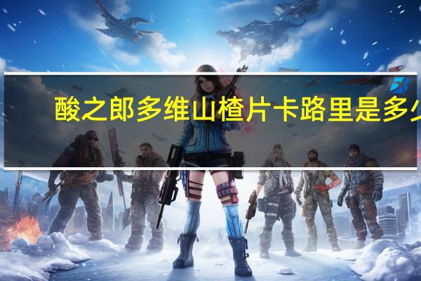 酸之郎 多维山楂片卡路里是多少