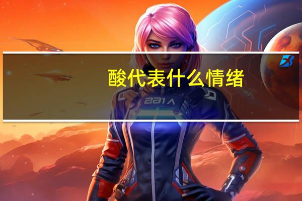 酸代表什么情绪